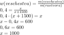 w(veschestva)=\frac{m(veschestva)}{m(rastvora)}\\0,4=\frac{x}{x+1500}\\0,4\cdot{(x+1500)}=x\\x-0,4x=600\\0,6x=600\\x=1000