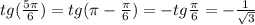 tg(\frac{5\pi}{6})=tg(\pi-\frac{\pi}{6}) = -tg\frac{\pi}{6}=-\frac{1}{\sqrt{3}}