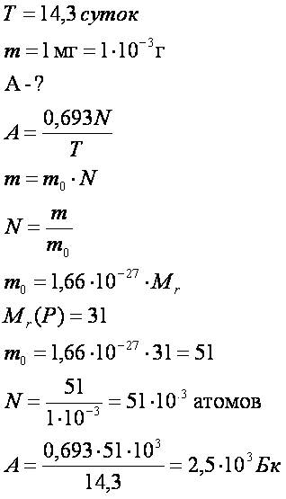 Определить активность фосфора (15^)p^32 массой m=1 мг.