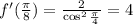 f^\prime(\frac{\pi }{8} )=\frac{2}{\cos^2\frac{\pi }{4} }=4