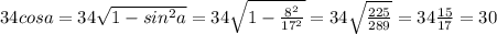 34cosa = 34\sqrt{1-sin^2a} = 34\sqrt{1-\frac{8^2}{17^2}} = 34\sqrt{\frac{225}{289}}=34\frac{15}{17} = 30