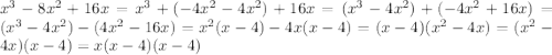x^{3}-8x^{2}+16x=x^{3}+(-4x^{2}-4x^{2})+16x=(x^{3}-4x^{2})+(-4x^{2}+16x)=(x^{3}-4x^{2})-(4x^{2}-16x)=x^{2}(x-4)-4x(x-4)=(x-4)(x^{2}-4x)=(x^{2}-4x)(x-4)=x(x-4)(x-4)