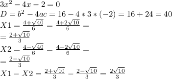 3x^2-4x-2=0 \\ D=b^2-4ac=16-4*3*(-2)=16+24=40 \\ X1=\frac{4+\sqrt{40}}{6}=\frac{4+2\sqrt{10}}{6}= \\ = \frac{2+\sqrt{10}}{3} \\ X2=\frac{4-\sqrt{40}}{6}=\frac{4-2\sqrt{10}}{6}= \\ = \frac{2-\sqrt{10}}{3} \\ X1 - X2= \frac{2+\sqrt{10}}{3}-\frac{2-\sqrt{10}}{3}=\frac{2\sqrt{10}}{3}