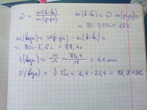 Масса раствора поварённой соли(nacl) равна 80 г с массовой долей хлорида натрия(nacl) 2%.вычислите м