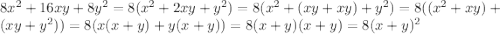 8x^{2}+16xy+8y^{2}=8(x^{2}+2xy+y^{2})=8(x^{2}+(xy+xy)+y^{2})=8((x^{2}+xy)+(xy+y^{2}))=8(x(x+y)+y(x+y))=8(x+y)(x+y)=8(x+y)^{2}