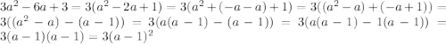 3a^{2}-6a+3=3(a^{2}-2a+1)=3(a^{2}+(-a-a)+1)=3((a^{2}-a)+(-a+1))=3((a^{2}-a)-(a-1))=3(a(a-1)-(a-1))=3(a(a-1)-1(a-1))=3(a-1)(a-1)=3(a-1)^{2}