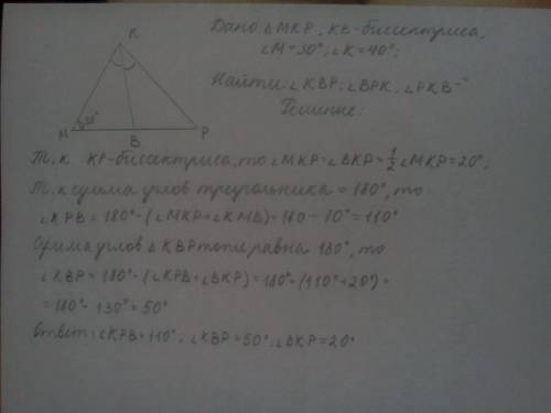 Втреугольнике мкр проведена биссектриса кв угол м=30 градусом угол к=40 градусам найдите углы треуго