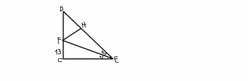 Впрямоугольном треугольнике dce с прямым углом с проведена биссектриса ef, причём fc = 13 см. найти 