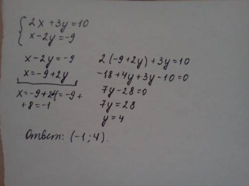 Решить систему уравнения . 2x+3y=10; x-2y=-9