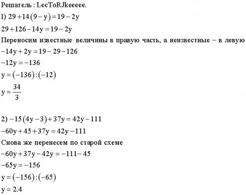 1)29+14(9-у)=19-2у решить уравнение 2)-15(4у-3)+37у=42у-111