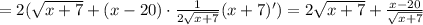 =2(\sqrt{x+7}+(x-20)\cdot\frac{1}{2\sqrt{x+7}}\cdoct(x+7)')=2\sqrt{x+7}+\frac{x-20}{\sqrt{x+7}}