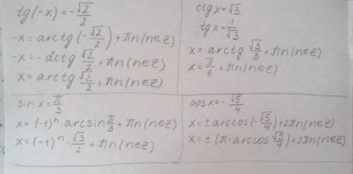 Решить тригонометрические уравнения: tg-x=-корень из 3\2 сtgx= корень из 3 sin x= п\3 cos x = - коре