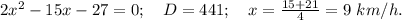 2x^2-15x-27=0;\ \ \ D=441;\ \ \ x=\frac{15+21}{4}=9\ km/h.