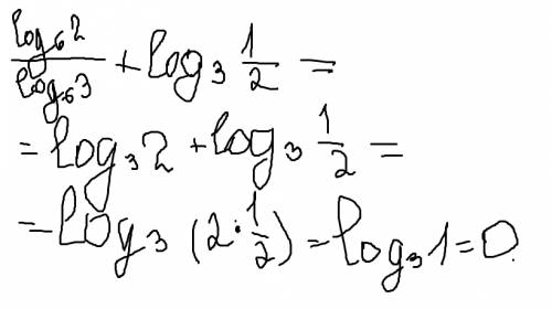Найти значение выражения: логарифм по основанию 6 двух разделить на логарифм по основанию 6 трех +ло