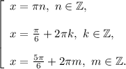 \left [\begin{array}{lcl} { {x = \pi n,~n\in\mathbb {Z},} \\\\ {x=\frac{\pi }{6} +2\pi k,~k\in\mathbb {Z} ,} \\\\ {x = \frac{5\pi }{6}+2\pi m, ~m\in\mathbb {Z}} .}\end{array} \right.