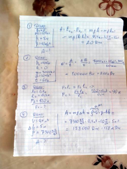 1.камень массой 400г падает на землю с высоты 5м. какую работу при этом совершает сила тяжести? 2.ка