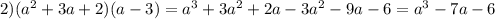 2)(a^{2}+3a+2)(a-3)=a^{3}+3a^{2}+2a-3a^{2}-9a-6=a^{3}-7a-6