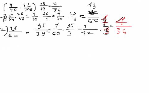 До конца контрольной 20 минут! 11/40 : 1 7/26 (1 целая семь двадцать шестых) * 35/39 = ? умоляю !