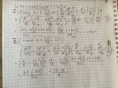Решить , . если а=2 1/12,b= - 1 1/9,то (0,8а+0,3b)(0,6b-1,2a)=​
