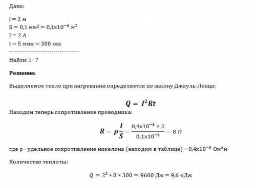 Какое количество теплоты выделится в никелиновом проводнике длинной 2м и сечением 0,1мм при силе ток