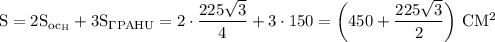  \mathrm{S=2S_{oc_H}+3S_{\Gamma PAHU}=2\cdot\dfrac{225\sqrt{3}}{4}+3\cdot150=\bigg(450+\dfrac{225\sqrt{3}}{2}\bigg)~ CM^2} 