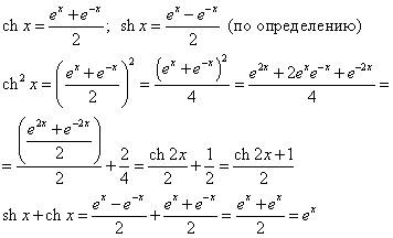 Доказать тождество: 1) ch^2 x = 1/2(ch2x + 1) 2) shx + chx = e^x