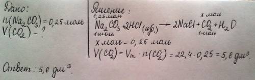 Какой объем (н.у) углекислого газа выделится при взаимодействии 0,25 моль карбоно натрия с избытком 