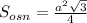 S_{osn}=\frac{a^2\sqrt{3}}{4}