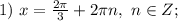 1)\ x=\frac{2\pi}{3}+2\pi n,\ n\in Z;