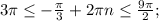 3\pi \leq-\frac{\pi}{3}+2\pi n\leq\frac{9\pi}{2};