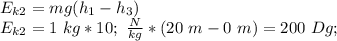 E_{k2}= mg(h_1-h_3)\\ E_{k2}=1\ kg*10;\ \frac{N}{kg}*(20\ m-0\ m)= 200\ Dg;