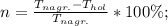 n=\frac{T_{nagr.}-T_{hol}}{T_{nagr.}}*100\%;