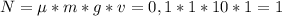 N=е*m*g*v=0,1*1*10*1=1 