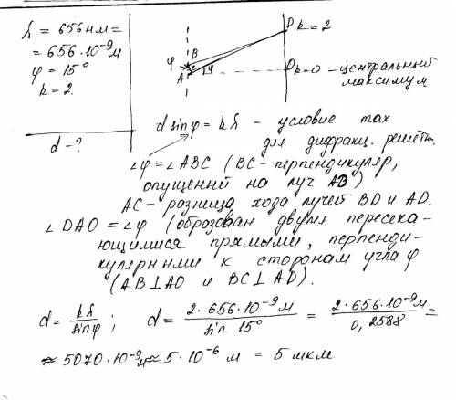 Определите постоянную дифракционной решетки, если при ее освещениисветом с длиной волн 656 нм спектр