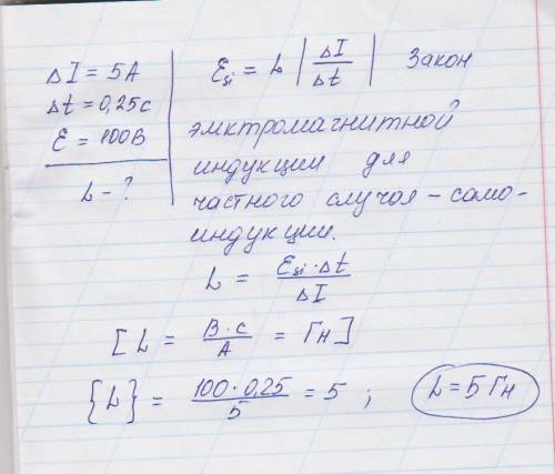 Какова индуктивность катушки, в которой при изменении силы тока на 5 а в течение 0,25 с возбуждается