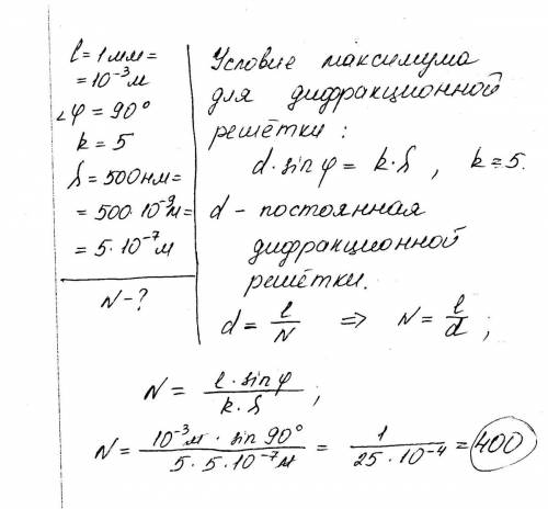 Сколько штрихов на 1 мм должна иметь дифракционная решетка, чтобы углу j=900 соответствовал максимум