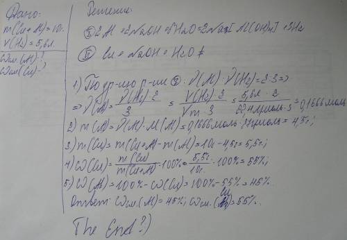 10 г смеси опилок меди и алюминия обработали избытком концентрированного раствора едкого натра.выдел