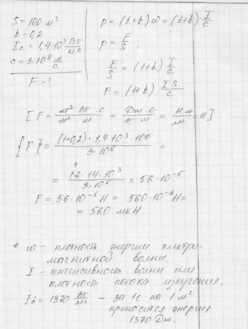 Определить силу светового давления перпендикулярных солнечных лучей на поверхность площадью 100 м^2,