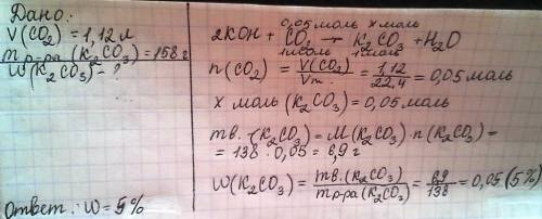 После пропускания через раствор гидроксида калия 1,12 л углекислого газа (н.у.) получили 138 г раств