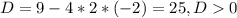 D = 9 - 4 * 2 *(-2) = 25, D0