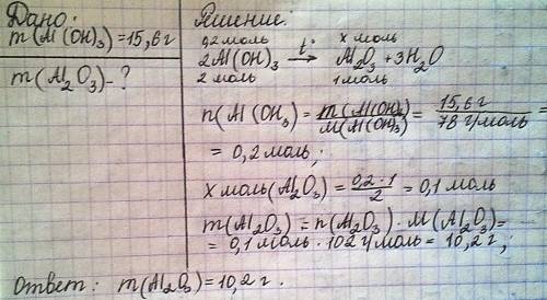 Сколько граммов оксида аллюминия al2o3получится при разложении 15,6 г гидрооксида аллюминия решите
