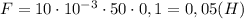 F=10\cdot10^{-3}\cdot50\cdot0,1=0,05(H)