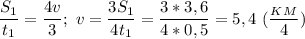 \dfrac{S_1}{t_1}= \dfrac{4v}{3};\ v= \dfrac{3S_1}{4t_1} = \dfrac{3*3,6}{4*0,5}=5,4\ ( \dfrac{_K_M}{4}) 