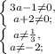 \left \{ {{3a-1\neq0,} \atop { a+2\neq0;}} \right \\ \left \{ {{a\neq\frac{1}{3},} \atop { a\neq-2;}} \right