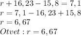 r+16,23-15,8=7,1 \\ r=7,1-16,23+15,8 \\ r=6,67 \\ Otvet:r=6,67