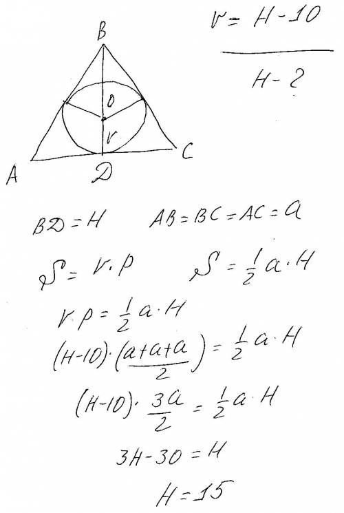 Радиус окружности, вписанной в равносторонний треугольник на 10 см меньше, чем высота треугольника.н