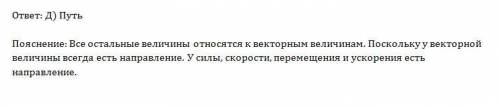 Среди перечисленных ниже величин какая одна величина скалярная а)сила, б)скорость в)перемещение г)ус