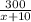  \frac{300}{x+10} 