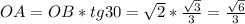 OA=OB*tg30=\sqrt{2}*\frac{\sqrt{3}}{3}=\frac{\sqrt{6}}{3}