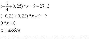 Сколько корней имеет уравнение (-1/4+0,25)*х=9-27: 3